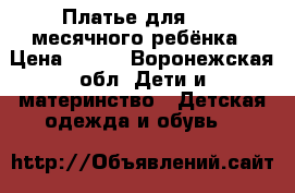 Платье для 9-12 месячного ребёнка › Цена ­ 350 - Воронежская обл. Дети и материнство » Детская одежда и обувь   